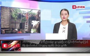 Embedded thumbnail for ဇူလိုင် ၂၀ ရက် ညနေခင်း သတင်း အစီအစဉ်