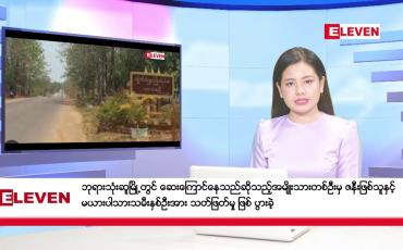 Embedded thumbnail for ■ ဇွန်လ ၉ ရက် နံနက်ပိုင်းသတင်းအစီအစဉ် 