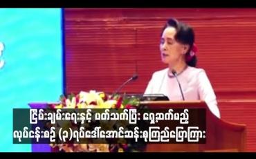 Embedded thumbnail for အစိုးရအနေနဲ့ ငြိမ်းချမ်းရေးနှင့် ပတ်သက်ပြီး ရှေ့ဆက်မည့် လုပ်ငန်းစဉ် သုံးရပ်ကို နိုင်ငံတော်၏ အတိုင်ပင်ခံပုဂ္ဂိုလ် အသိပေးပြောကြား
