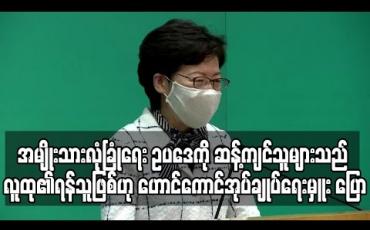 Embedded thumbnail for အမျိုးသားလုံခြုံရေး ဥပဒေကို ဆန့်ကျင်သူများသည် လူထု၏ ရန်သူဖြစ်ဟု ဟောင်ကောင်အုပ်ချုပ်ရေးမှူး ပြော