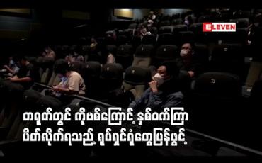 Embedded thumbnail for တရုတ်တွင် ကိုဗစ်ကြောင့် နှစ်ဝက်ကြာ ပိတ်လိုက်ရသည့် ရုပ်ရှင်ရုံတွေ ပြန်ဖွင့်