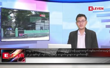 Embedded thumbnail for သြဂုတ် ၂၄ ရက် မနက်ခင်းသတင်းအစီအစဉ်