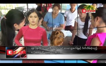 Embedded thumbnail for ဧပြီလ ၂ ရက်နေ့ နေ့လယ်ခင်းသတင်းအစီအစဉ်