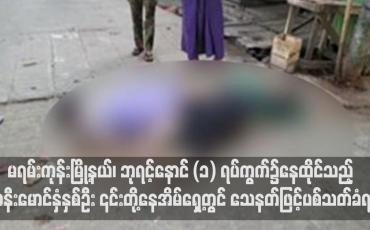 Embedded thumbnail for မရမ်းကုန်းမြို့နယ်တွင် ဇနီးမောင်နှံနှစ်ဦး ၎င်းတို့နေအိမ်ရှေ့တွင် သေနတ်ဖြင့်ပစ်သတ်ခံရ