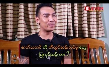 Embedded thumbnail for “ဇာတ်သဘင် ပညာကို စာအုပ်ထဲက ထွက်သင့်ပြီ