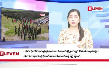 Embedded thumbnail for သြဂုတ်လ ၂၂ ရက်နေ့ ညပိုင်းသတင်းအစီအစဉ် ( ည ၈ နာရီတိုက်ရိုက်ထုတ်လွှင့်မှု )