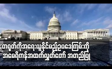 Embedded thumbnail for ဟောင်ကောင်လုံခြုံရေးဥပဒေပြဌာန်းမှုအတွက် တရုတ်ကိုအရေးယူနိုင်မည့်ဥပဒေကြမ်းကို အမေရိကန်အထက်လွှတ်တော် အတည်ပြု 