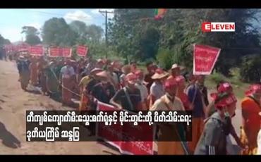 Embedded thumbnail for တီကျစ်ကျောက်မီးသွေးစက်ရုံနှင့် မိုင်းတွင်းတို့ ပိတ်သိမ်းရေး ဒုတိယကြိမ် ဆန္ဒပြ (ရုပ်သံ)