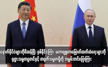 Embedded thumbnail for အနောက်နိုင်ငံများကိုဖီဆန်ပြီး နှစ်နိုင်ငံကြား မဟာဗျူဟာမြောက်ဆက်ဆံရေးများကို ရုရှားသမ္မတပူတင်နှင့်