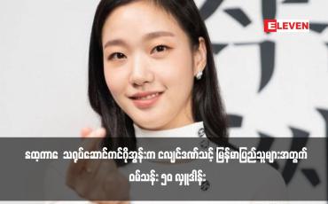 Embedded thumbnail for Exhuma  သရုပ်ဆောင်ကင်ဂိုအွန်းက ငလျင်ဒဏ်သင့် မြန်မာပြည်သူများအတွက် ဝမ်သန်း ၅၀ လှူဒါန်း
