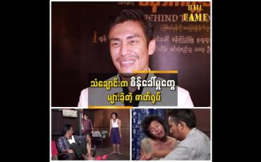 Embedded thumbnail for သရုပ်ဆောင်တွေ အားလုံးပံ့ပိုး မှုကြောင့်သံချောင်း ဖြစ်လာတယ်&amp;quot; ဆိုတဲ့ ထွန်းထွန်း