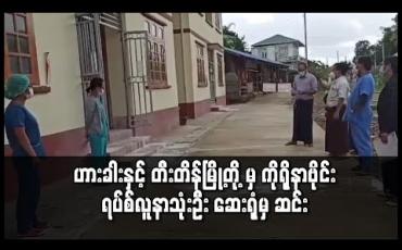Embedded thumbnail for ချင်းပြည်နယ် ဟားခါးနှင့် တီးတိန်မြို့တို့ မှ ကိုရိုနာဗိုင်းရပ်စ် အတည်ပြုလူနာ သုံးဦး ဆေးရုံမှ ဆင်း 