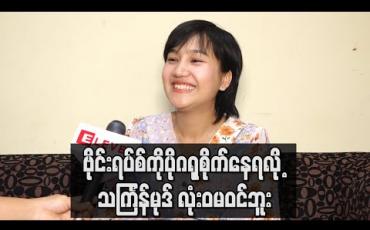 Embedded thumbnail for သင်္ကြန်ကိုအစက Forever မဏ္ဍပ်မှာ သီချင်းဆိုဖို့စီစဉ်ထားပေမယ့် ဗိုင်းရပ်စ်ကြောင့် ကိုယ်သီချင်းစဆိုဖို့လုပ်တဲ့နှစ် မှပဲ မဏ္ဍပ်တွေမရှိတော့ဘူး