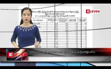 Embedded thumbnail for စက်တင်ဘာလ ၃ ရက်နေ့ နေ့လယ်ပိုင်း သတင်းအစီအစဉ်