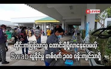 Embedded thumbnail for မြဝတီမှတစ်ဆင့် ထိုင်းနိုင်ငံမှ ပြန်လာသူ မြန်မာလုပ်သား နေ့စဉ်ထောင်ချီရှိလာနေသော်လည်း COVID-19 စစ်ရန် Swab ယူနိုင်မှု တစ်ရက် ၃၀၀ ဝန်းကျင်သာရှိသေး
