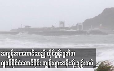 Embedded thumbnail for အလွန်အားကောင်းသည့် တိုင်ဖွန်းမူအီဖာ ဂျပန်နိုင်ငံတောင်ပိုင်း ကျွန်းများအနီးသို့ ချဉ်းကပ်