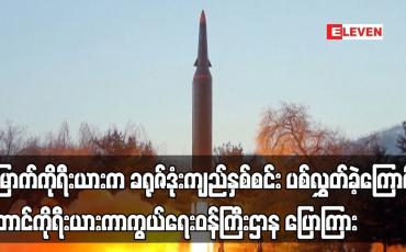 Embedded thumbnail for မြောက်ကိုရီးယားက ခရုဇ်ဒုံးကျည်နှစ်စင်း ပစ်လွှတ်ခဲ့ကြောင်း တောင်ကိုရီးယားကာကွယ်ရေးဝန်ကြီးဌာန ပြောကြား