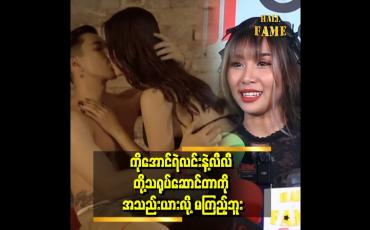Embedded thumbnail for "အချစ်ခန်းတွေဆိုအသည်းယားလို့ စောင်ကိုက်ပြီးကြည့်တယ်'' ဆိုတဲ့ မေမဒီ