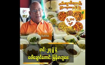Embedded thumbnail for ပေါချာကောင်း ၁၂၀၀ တန် ထမင်းဆိုင်လည်း ဖွင့်ထားပါတယ်