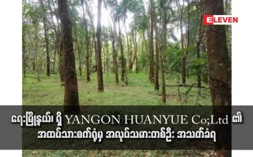Embedded thumbnail for ရေးမြို့နယ်၊ ရှိ အထပ်သားစက်ရုံမှတစ်ရုံ မှ အလုပ်သမားတစ်ဦး အသတ်ခံရ