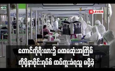 Embedded thumbnail for တောင်ကိုရီးယားတွင် ဖေဖော်ဝါရီလနောက်ပိုင်း ပထမဆုံးအကြိမ်အဖြစ် ပြည်တွင်း၌ ကိုရိုနာဗိုင်းရပ်စ် ထပ်မံကူးစက်ခံရသူ မရှိခဲ့ 