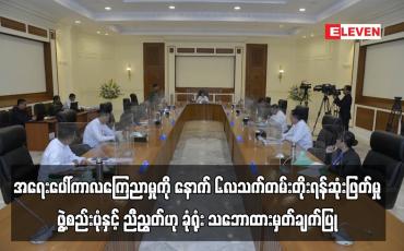 Embedded thumbnail for အရေးပေါ်ကာလကြေညာထားမှုကို နောက်ထပ်ခြောက်လသက်တမ်းတိုးမြှင့်ရန် ကာလုံ ဆုံးဖြတ်ခဲ့ပြီး ...