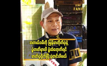 Embedded thumbnail for အကယ်ဒမီ ကို မြန်မာတိုက်ပုံ နဲ့ ပွဲတတ်မှာပါ ပွဲထဲရောက်ရင် ဓာတ်ပုံရိုက်ပြီးပုံတင်ပါမယ်