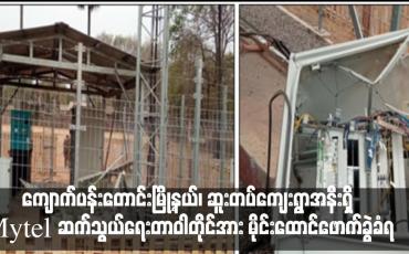 Embedded thumbnail for Mytel ဆက်သွယ်ရေးတာဝါတိုင်အား မိုင်းထောင်ဖောက်ခွဲခံရ