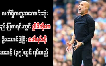 Embedded thumbnail for FourFourTwo မဂ္ဂဇင်း၏ လက်ရှိကမ္ဘာ့အကောင်းဆုံးနည်းပြစာရင်းတွင် ဂွါဒီယိုလာ ဦးဆောင်ခဲ့ပြီး မော်ရင်ဟို အဆင့် (၃၅)တွင် ရပ်တည် (ရုပ်သံ)