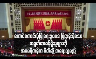 Embedded thumbnail for ဟောင်ကောင်လုံခြုံရေးဥပဒေပြဌာန်းခဲ့သောတရုတ်တာဝန်ရှိသူများကိုအမေရိကန်ကပိတ်ဆို့အရေးယူမည် (ရုပ်သံ)