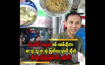 Embedded thumbnail for &amp;#039;&amp;#039;တစ်ရက် ကို မုန့်ဖတ် ၁၀ ပိသာ ကုန်တယ်&amp;#039;&amp;#039;