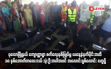 Embedded thumbnail for ပုလောမြို့နယ် ကျောက္ကာရွာ စက်လှေနစ်မြုပ်မှု ယနေ့နံနက်ပိုင်းအထိ ၁၀ နှစ်အောက်ကလေးငယ် သုံးဦးအပါအဝင် အလောင်းရှစ်လောင်း တွေ့ရှိ