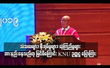 Embedded thumbnail for NCA စာချုပ် လေးနှစ်ပြည့် လွန်မြောက်လာသော်လည်း ယခုထိ တိုးတက်မှုများများစားစား မရရှိသေးခြင်းသည် သံသယများ၊ စိုးရိမ် မှုများ၊ ယုံကြည်မှုများ အားနည်းနေ၍ဟု မြင်မိကြောင်း KNU ဥက္ကဋ္ဌ ပြောကြား