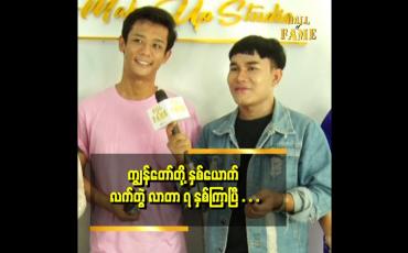 Embedded thumbnail for Lk make up studio ဖြစ်လာဖို့ မင်းသမီး နန်းစန္ဒာလှထွန်းနဲ့ ကိုမင်းဘိုတောက်က ကျေးဇူးရှင်တွေပါ