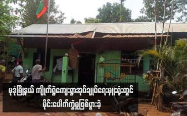 Embedded thumbnail for မုဒုံမြို့နယ် ကျိုက်ရွဲကျေးရွာအုပ်ချုပ်ရေးမှူးရုံးတွင် မိုင်းပေါက်ကွဲမှုဖြစ်ပွားခဲ့