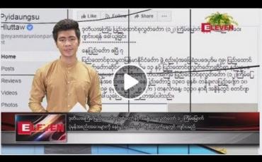 Embedded thumbnail for ဧပြီ  ၈ ရက်နေ့ နံနက်ခင်း သတင်း အစီအစဉ်