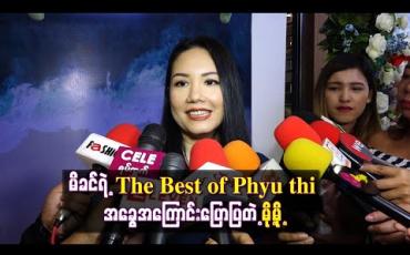 Embedded thumbnail for မေမေဖြူသီက အသက်၈၀မှသီချင်းတွေပြန်လုပ်တော့ ငယ်ငယ်တုန်းကလို မဆိုနိုင်လို့ သေချာ အချိန်ယူနေရတယ်လို့ မိခင်ရဲ့ The Best of Phyu thi အခွေအကြောင်းပြောပြတဲ့ မို့မို့