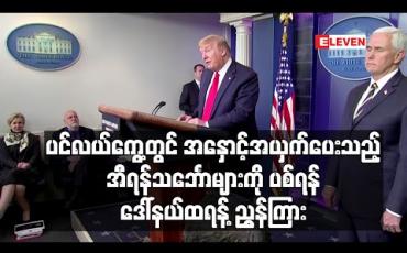 Embedded thumbnail for ပင်လယ်ကွေ့တွင်အနှောင့်အယှက်ပေးသည့်အီရန်သင်္ဘောမှန်သမျှကို ပစ်ခတ်ရန်ထရန့် ညွှန်ကြား