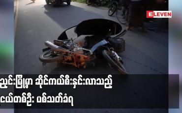 Embedded thumbnail for မိုးညှင်းမြို့မှာ ဆိုင်ကယ်စီးနှင်းလာသည့် လူငယ်တစ်ဦး ပစ်သတ်ခံရ