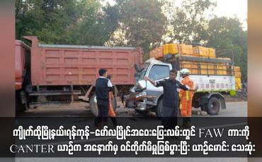 Embedded thumbnail for FAW ကားကို CANTER ယာဉ်က အနောက်မှ ဝင်တိုက်မိမှုဖြစ်ပွားပြီး ယာဉ်မောင်း သေဆုံး