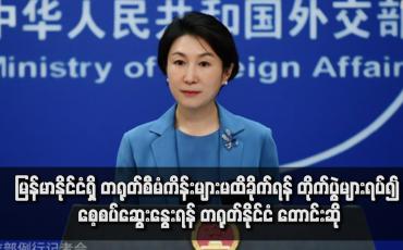 Embedded thumbnail for မြန်မာနိုင်ငံရှိ တရုတ်စီမံကိန်းများမထိခိုက်ရန် တိုက်ပွဲများရပ်၍ စေ့စပ်ဆွေးနွေးရန် တရုတ်နိုင်ငံ တောင်းဆို