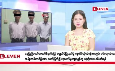 Embedded thumbnail for အောက်တိုဘာ ၁၄ ရက်နေ့ ညပိုင်းသတင်းအစီအစဉ် ( ည ၈ နာရီတိုက်ရိုက်ထုတ်လွှင့်မှု )