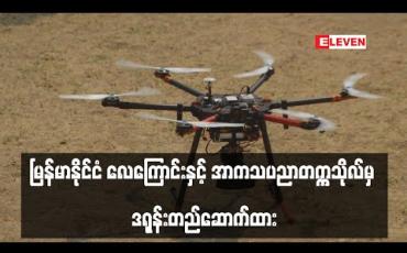 Embedded thumbnail for Covid-19 ကာကွယ်ထိန်းချုပ်ရေး လုပ်ငန်းတွင်အသုံးပြုနိုင်ရန် မြန်မာနိုင်ငံ လေကြောင်းနှင့် အာကသပညာတက္ကသိုလ်မှ ဒရုန်းတည်ဆောက်ထား