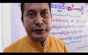 Embedded thumbnail for ရှမ်းပြည်နယ် လွှတ်တော်လေ့လာရေးအဖွဲ့က လေ့လာခဲ့သောသတင်းအချက်အလက်များကို ပြည်သူလူထုထံ မျှဝေခြင်း ပြုလုပ် 