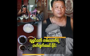 Embedded thumbnail for &amp;#039;စားဝတ်နေရေး အတွက် ဘက်ဂျက် ဟင်းလျာတွေ ချက်တတ်နေပြီ &amp;#039;&amp;#039;ဆိုတဲ့ လူရွှင်တော် ချစ်စမ်းမောင် 