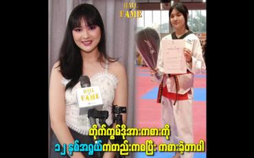 Embedded thumbnail for တိုက်ကွမ်ဒိုအားကစားကို ၁၂ နှစ်အရွယ်ကတည်းကစပြီး ကစားခဲ့တာပါ