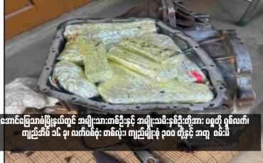 Embedded thumbnail for အောင်မြေသာစံမြို့နယ်တွင် အမျိုးသားတစ်ဦးနှင့် အမျိုးသမီးနှစ်ဦးတို့အား ပစ္စတို ရှစ်လက်၊ ကျည်အိမ် ၁၆ ခု၊ လက်ပစ်ဗုံး တစ်လုံး၊ ကျည်မျိုးစုံ ၃၀၀ တို့နှင့် အတူ ဖမ်းမိ
