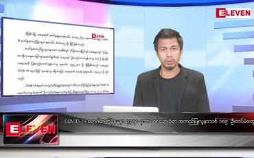 Embedded thumbnail for စက်တင်ဘာ ၁၂ ရက် နံနက်ခင်းသတင်းအစီအစဉ် 