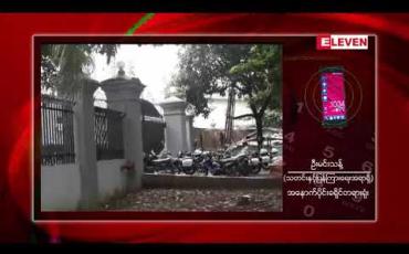 Embedded thumbnail for ဦးဝီရသူကိုဖမ်းဆီးရမိရန်အကြောင်းမရှိသေးသဖြင့် အမှုကိုမျက်ကွယ်တွင် စစ်ဆေးရန်အမိန့်ချ