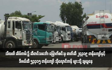 Embedded thumbnail for သီလဝါ ဆိပ်ကမ်း၌ ဆီတင်သင်္ဘော ခြောက်စင်းမှ ဓာတ်ဆီ ၂၄၃၁၉ တန်ကျော်နှင့် ဒီဇယ်ဆီ ၅၃၃၁၅ တန်ကျော် သိုလှောင်ကန် များသို့ ချယူနေ